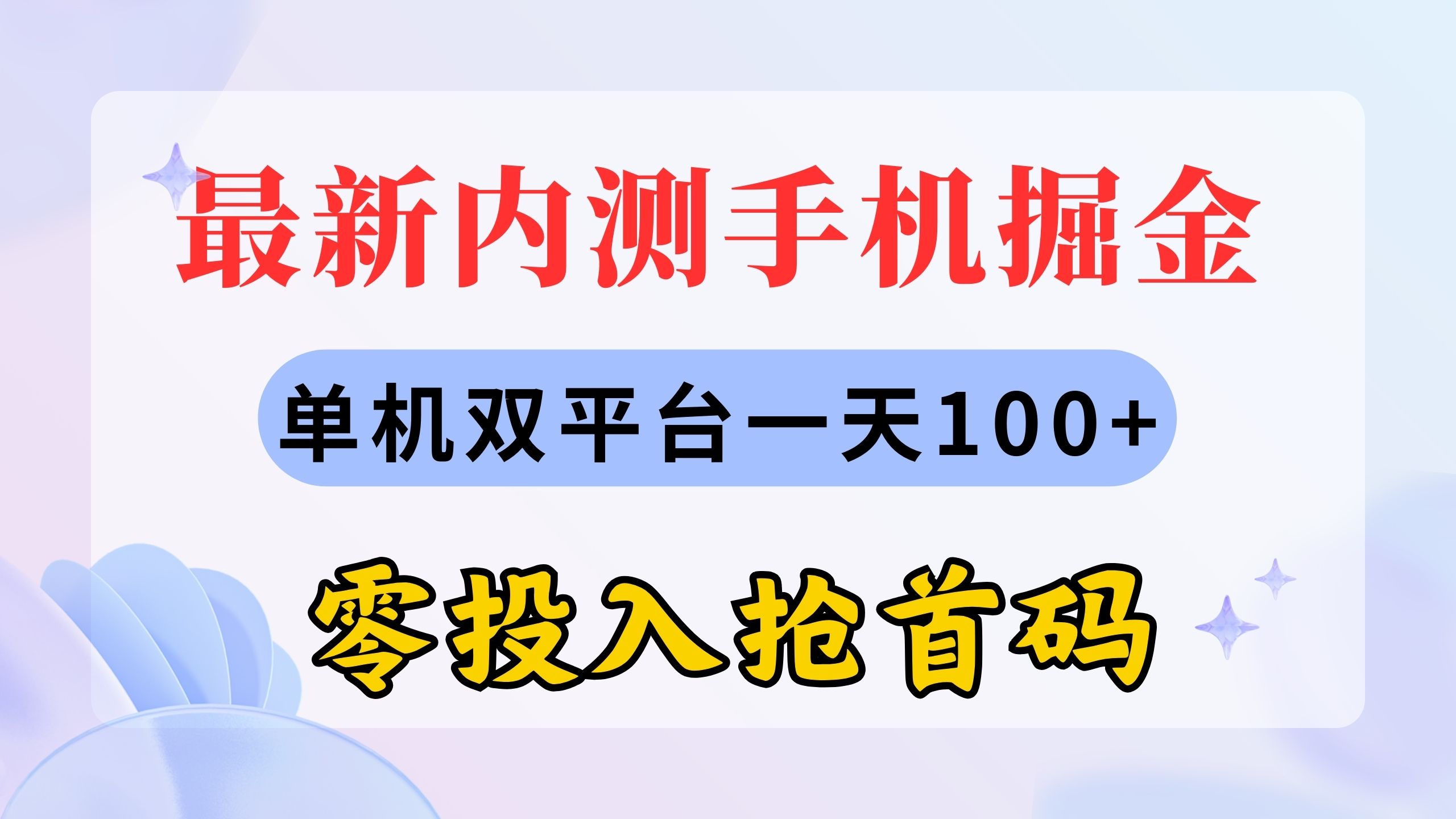 （11167期）最新内测手机掘金，单机双平台一天100+，零投入抢首码_菜菜笔记