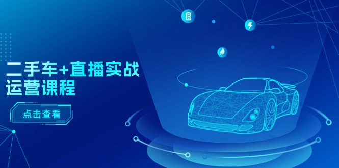 （11166期）二手车+直播实战运营课程：直播推荐/短视频推荐/千川投放/直播全流程_菜菜笔记