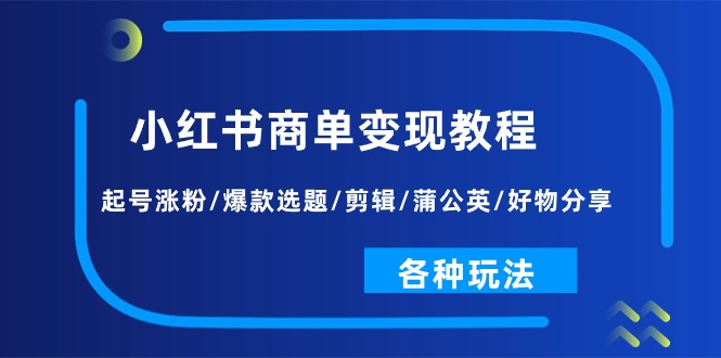 （11164期）小红书商单变现教程：起号涨粉/爆款选题/剪辑/蒲公英/好物分享/各种玩法_菜菜笔记