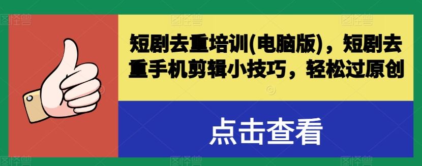 短剧去重培训(电脑版)，短剧去重手机剪辑小技巧，轻松过原创_菜菜笔记