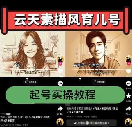 云天素描风育儿号，起号实操全流程，爆赞爆火，涨粉带货嘎嘎快_菜菜笔记