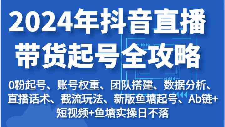 2024年抖音直播带货起号全攻略：起号/权重/团队/数据/话术/截流等_菜菜笔记