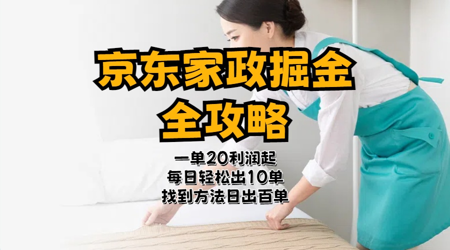 （11171期）京东家政掘金-全攻略  一单利润20-40之间轻松上手_菜菜笔记