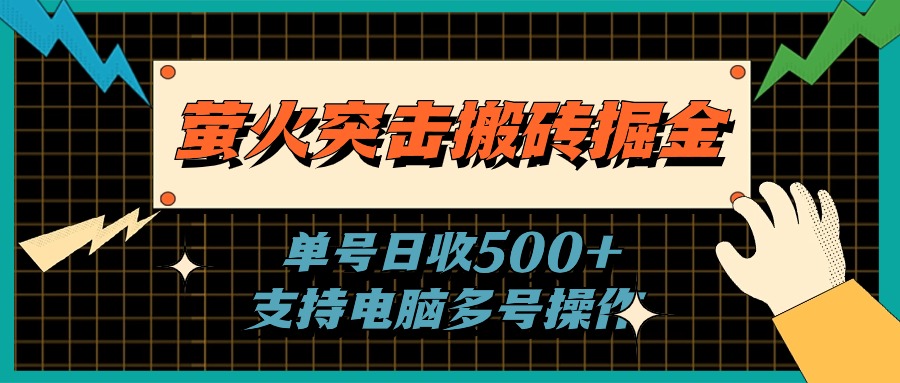 （11170期）萤火突击搬砖掘金，单日500+，支持电脑批量操作_菜菜笔记