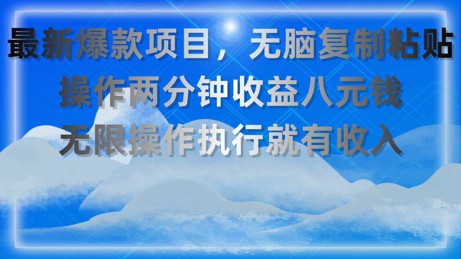 （11174期）最新爆款项目，无脑复制粘贴，操作两分钟收益八元钱，无限操作执行就有…_菜菜笔记