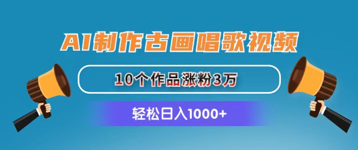 （11172期）AI制作古画唱歌视频，10个作品涨粉3万，日入1000+_菜菜笔记