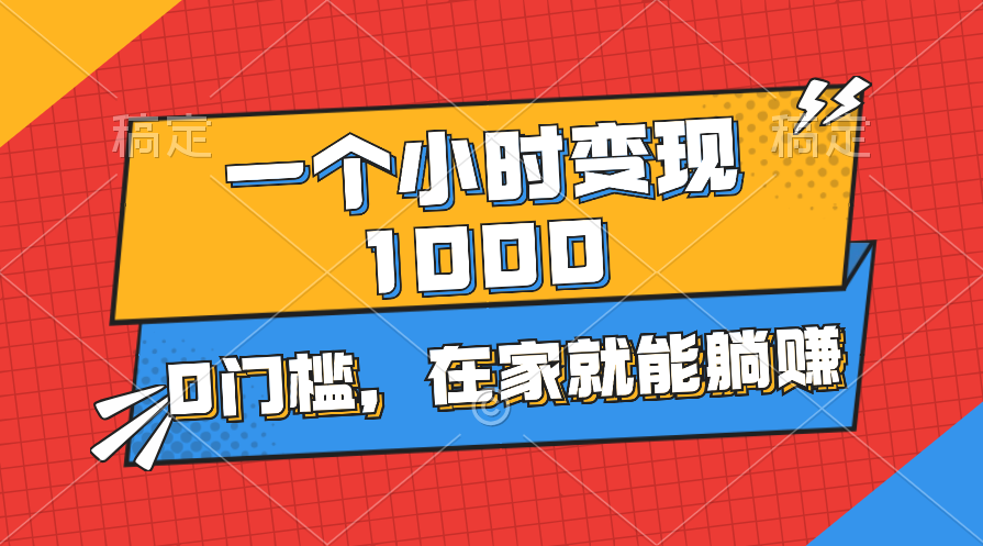 （11176期）一个小时就能变现1000+，0门槛，在家一部手机就能躺赚_菜菜笔记