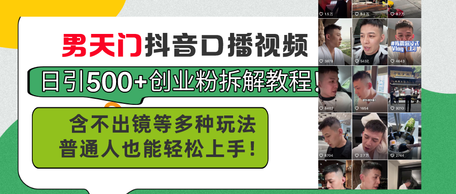 （11175期）男天门抖音口播视频日引500+创业粉拆解教程！含不出镜等多种玩法普通人…_菜菜笔记
