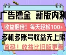 （11178期）广告撸金2.0，全新玩法，收益翻倍！单机轻松100＋_菜菜笔记