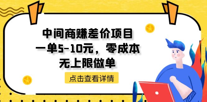 （11152期）中间商赚差价项目，一单5-10元，零成本，无上限做单_菜菜笔记