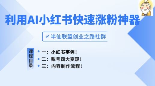 小红书快速涨粉神器，利用AI制作小红书爆款笔记【揭秘】_菜菜笔记