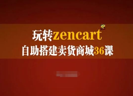 玩转zencart自助搭建卖货商城36课，zencart外贸建站完全实操手册_菜菜笔记