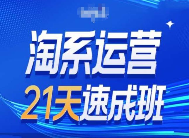 淘系运营24天速成班第28期最新万相台无界带免费流量_菜菜笔记
