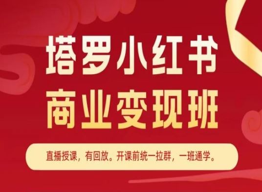 塔罗小红书商业变现班，小红书变现教程_菜菜笔记