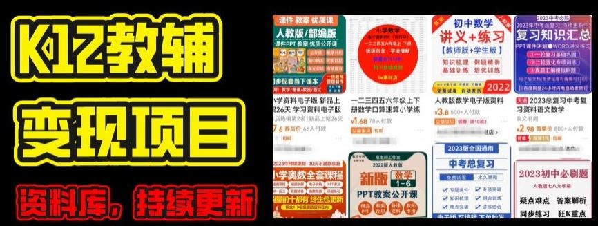 2024年K12学科资料变现项目，实操教程，附资料库每天更新(家长可自用)_菜菜笔记