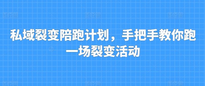 私域裂变陪跑计划，手把手教你跑一场裂变活动_菜菜笔记