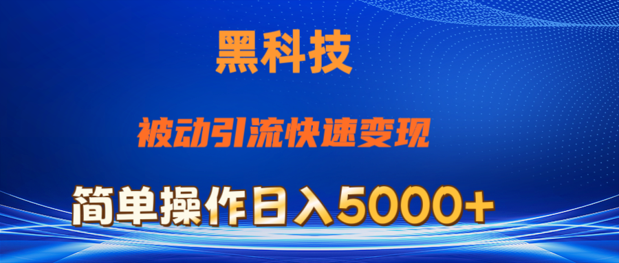 （11179期）抖音黑科技，被动引流，快速变现，小白也能日入5000+最新玩法_菜菜笔记