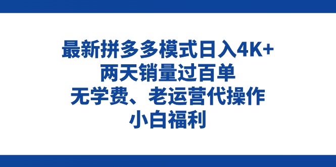 （11189期）拼多多最新模式日入4K+两天销量过百单，无学费、老运营代操作、小白福利_菜菜笔记