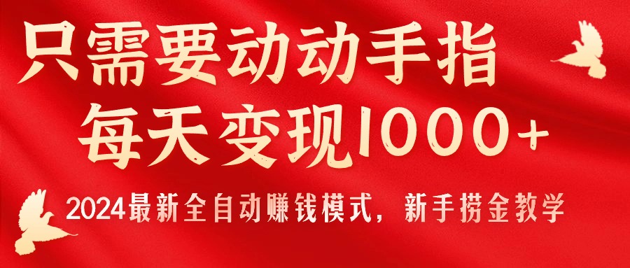 （11187期）只需要动动手指，每天变现1000+，2024最新全自动赚钱模式，新手捞金教学！_菜菜笔记