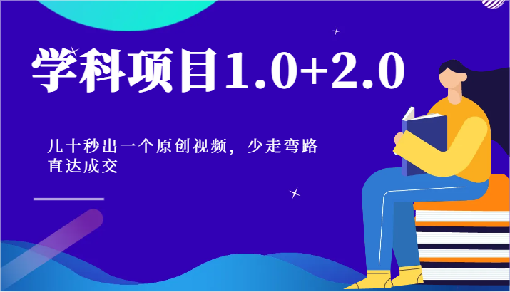 学科项目1.0+2.0：几十秒出一个原创视频，少走弯路直达成交！_菜菜笔记