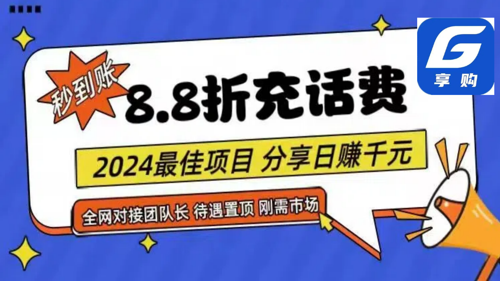 88折充话费，秒到账，自用省钱，推广无上限，2024最佳项目，分享日赚千元，小白专属_菜菜笔记