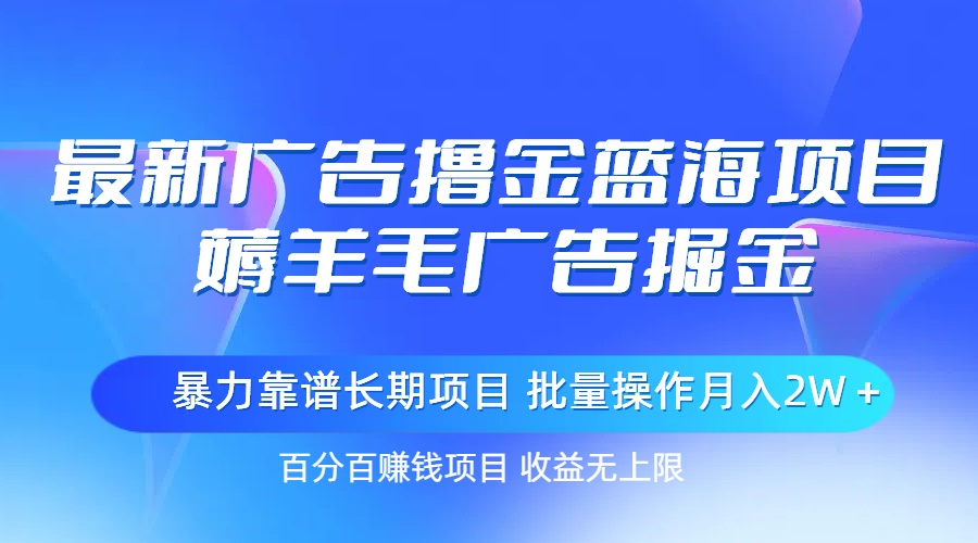 （11193期）最新广告撸金蓝海项目，薅羊毛广告掘金 长期项目 批量操作月入2W＋_菜菜笔记