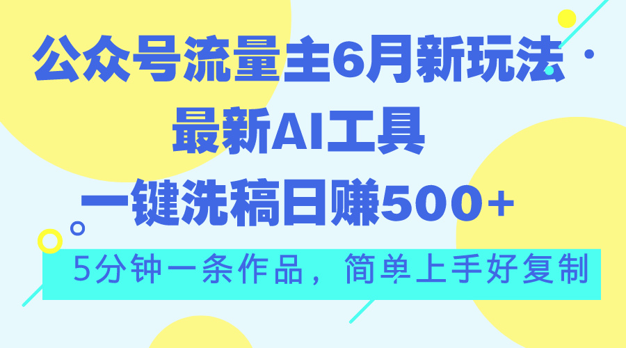 （11191期）公众号流量主6月新玩法，最新AI工具一键洗稿单号日赚500+，5分钟一条作…_菜菜笔记