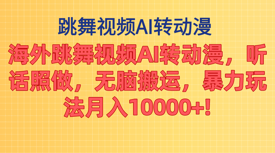 （11190期）海外跳舞视频AI转动漫，听话照做，无脑搬运，暴力玩法 月入10000+_菜菜笔记