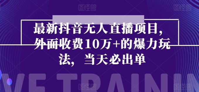 最新抖音无人直播项目，外面收费10w+的爆力玩法，当天必出单_菜菜笔记