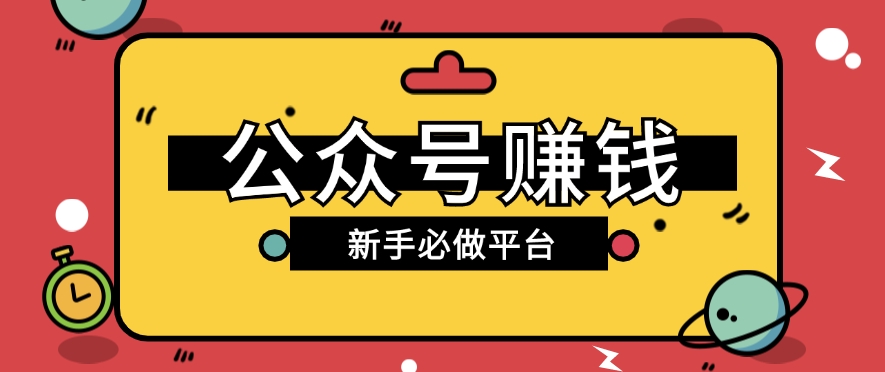 公众号赚钱玩法，新手小白不开通流量主也能接广告赚钱【保姆级教程】_菜菜笔记