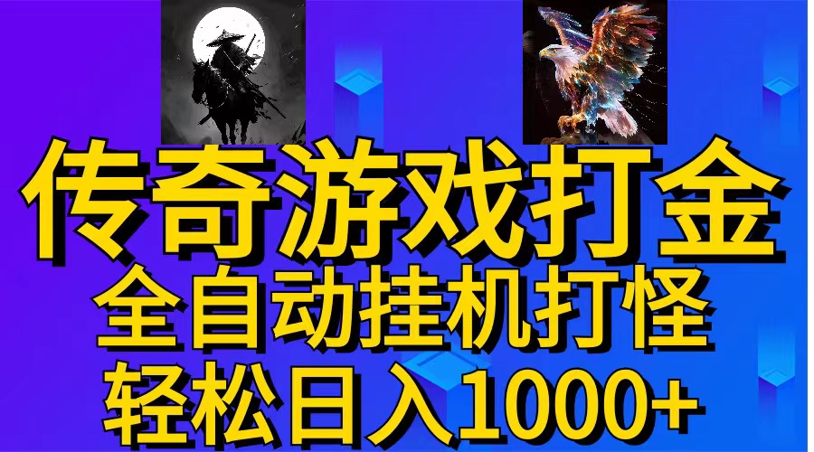 （11198期）武神传奇游戏游戏掘金 全自动挂机打怪简单无脑 新手小白可操作 日入1000+_菜菜笔记
