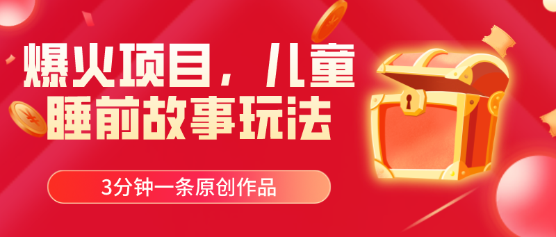 （11196期）爆火项目，儿童睡筋故事玩法，3分钟一条原创作品_菜菜笔记