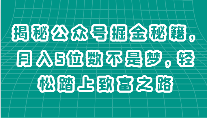 揭秘公众号掘金秘籍，月入5位数不是梦，轻松踏上致富之路_菜菜笔记