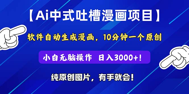 （11195期）Ai中式吐槽漫画项目，软件自动生成漫画，10分钟一个原创，小白日入3000+_菜菜笔记