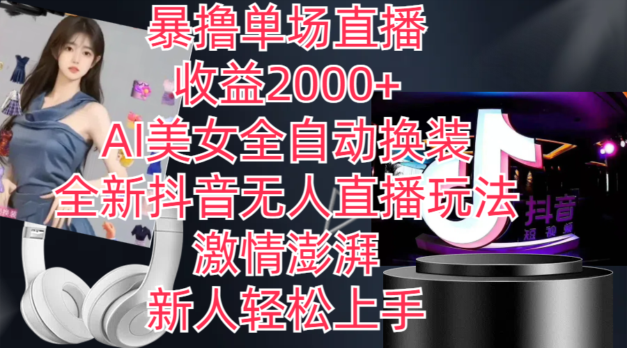 （11199期）全新抖音玩法，无人直播，AI美女全自动换装，激情澎湃，新人轻松上手，…_菜菜笔记