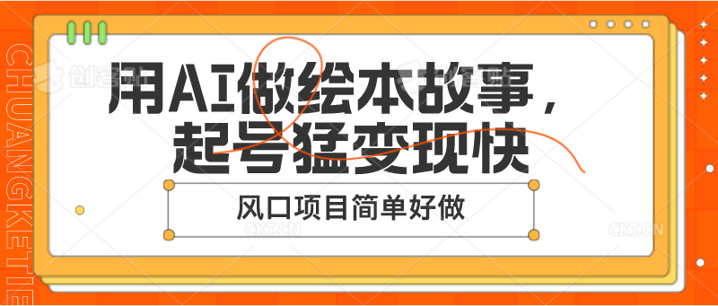 用AI做绘本故事，起号猛变现快，风口项目简单好做_菜菜笔记