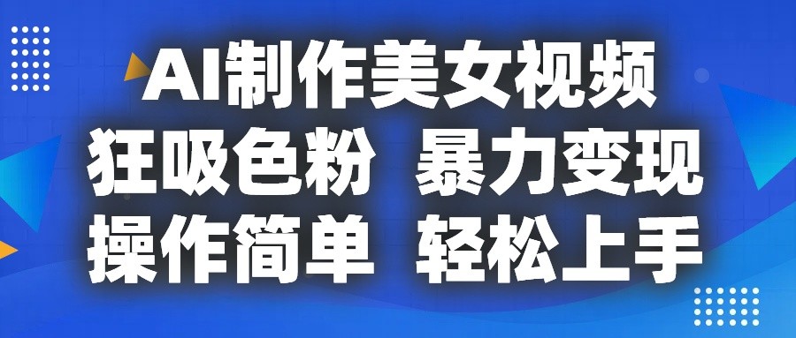 AI制作美女视频，狂吸色粉，暴力变现，操作简单，小白也能轻松上手_菜菜笔记