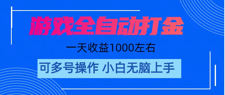 （11201期）游戏自动打金搬砖，单号收益200 日入1000+ 无脑操作_菜菜笔记