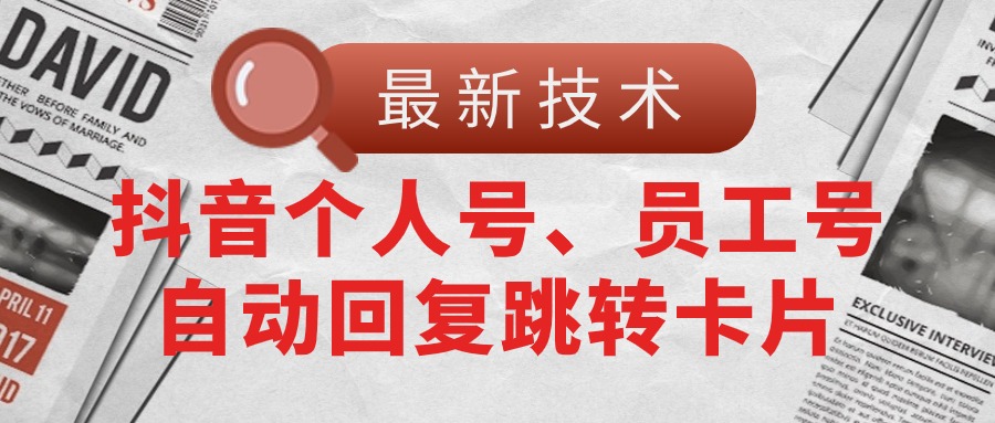 （11202期）【最新技术】抖音个人号、员工号自动回复跳转卡片_菜菜笔记