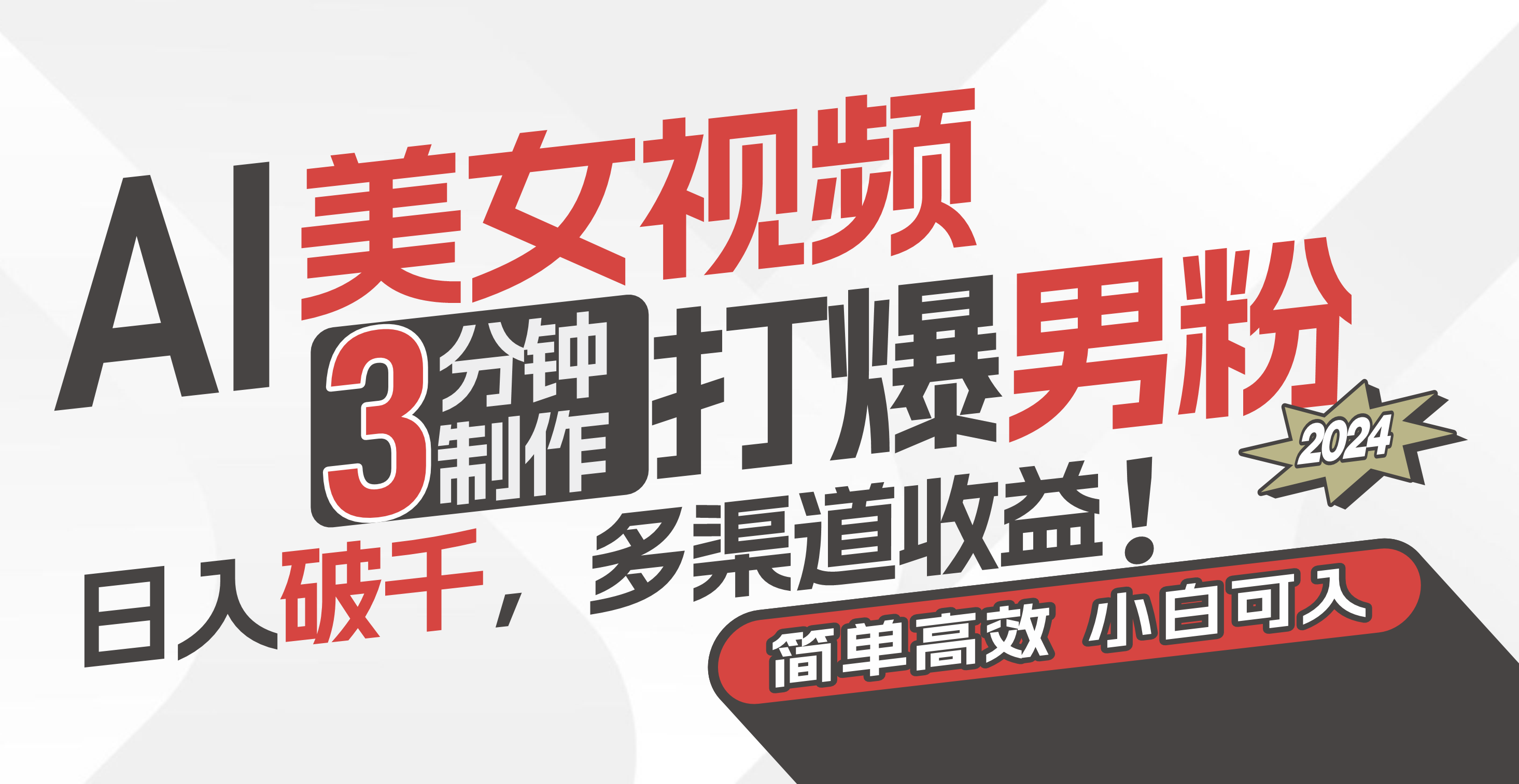 （11203期）AI美女视频，3分钟制作打爆男粉，日入破千，多渠道收益！简单上手，小…_菜菜笔记