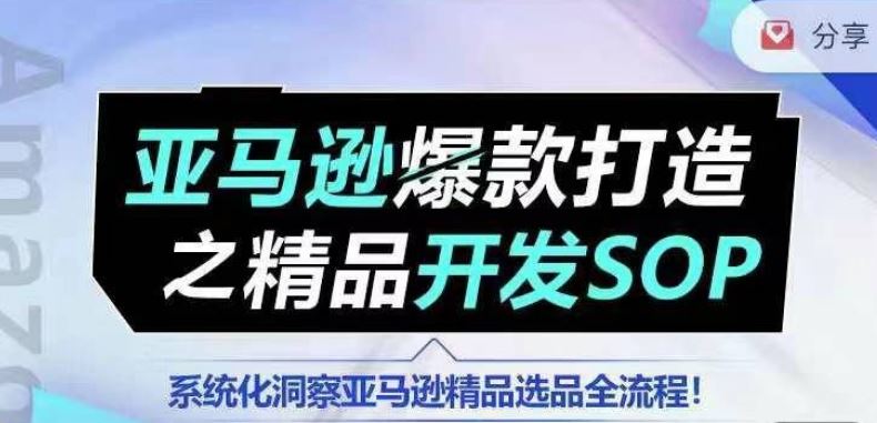 【训练营】亚马逊爆款打造之精品开发SOP，系统化洞察亚马逊精品选品全流程_菜菜笔记