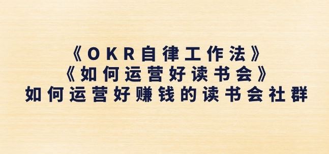 《OKR自律工作法》+《如何运营好读书会》如何运营好赚钱的读书会社群_菜菜笔记
