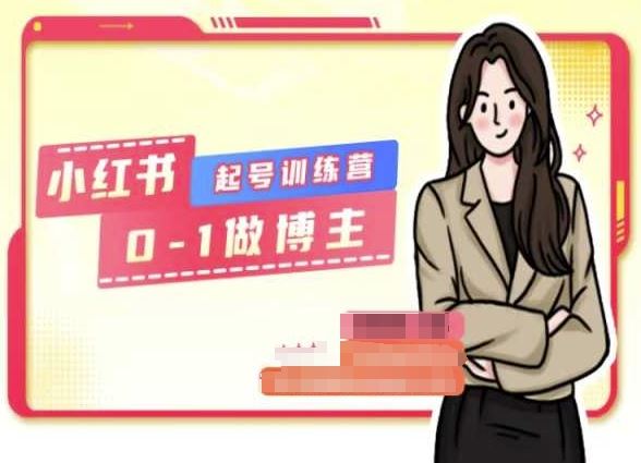 小红书0基础起号训练营，从0-1做博主_菜菜笔记