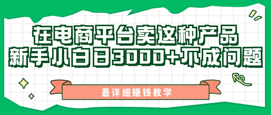（11206期）最新在电商平台发布这种产品，新手小白日入3000+不成问题，最详细赚钱教学_菜菜笔记