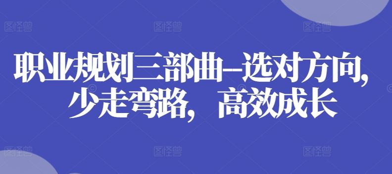 职业规划三部曲–选对方向，少走弯路，高效成长_菜菜笔记