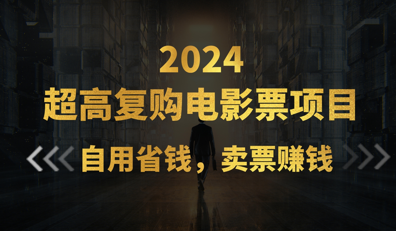 （11207期）超高复购低价电影票项目，自用省钱，卖票副业赚钱_菜菜笔记