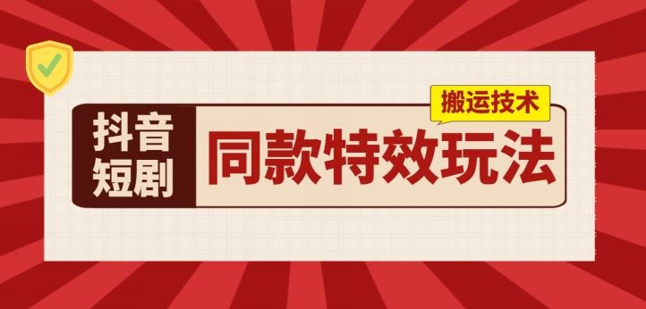 抖音短剧同款特效搬运技术，实测一天千元收益_菜菜笔记