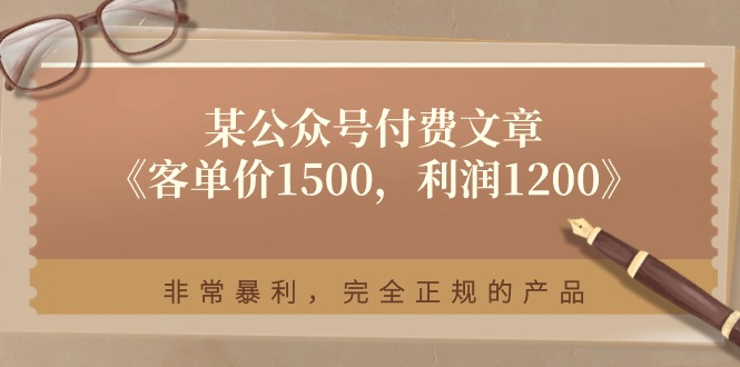 某公众号付费文章《客单价1500，利润1200》非常暴利，完全正规的产品_菜菜笔记