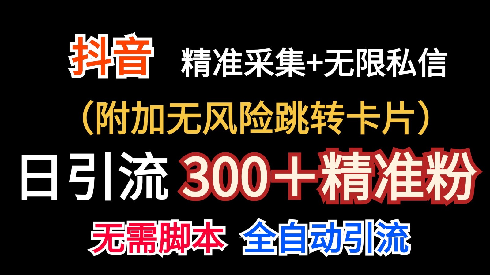 抖音无限暴力私信机（附加无风险跳转卡片）日引300＋精准粉_菜菜笔记