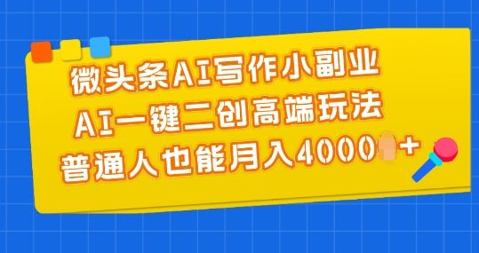 微头条AI写作小副业，AI一键二创高端玩法 普通人也能月入4000+【揭秘】_菜菜笔记